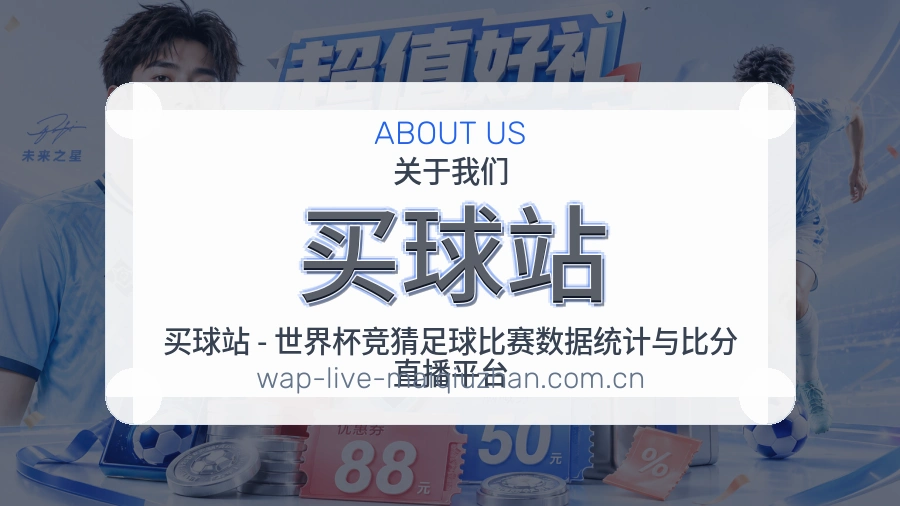 买球站 关于我们