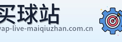 买球站 品牌 logo